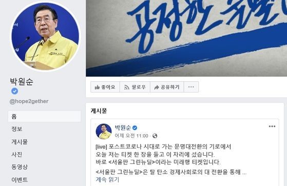 朴元淳市长的脸书页面截图