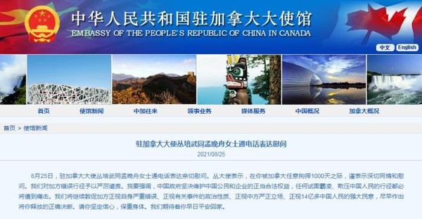 图片来源：中华人民共和国驻加拿大大使馆官网截图。