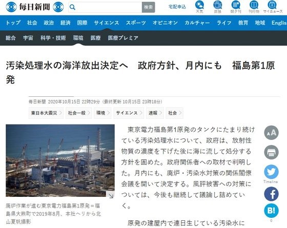 10月15日，日本《每日新闻》网络版新闻报道，日本政府即将就核电站污染水处理方式作出决定。【网站截图】