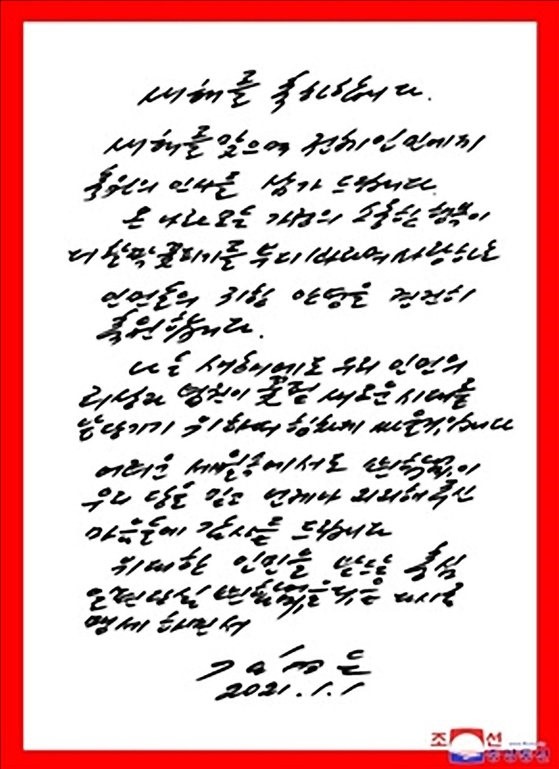 朝中社1日报道称，为迎接2021年新年，朝鲜国防委员长金正恩向全体人民送上了亲笔贺卡。【图片来自朝中社主页截图】