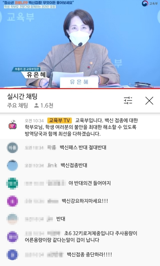 韩教育部长俞银惠开Youtube直播劝说青少年接种疫苗，大量网民实时留言反对强制接种。【照片来源：直播截图】