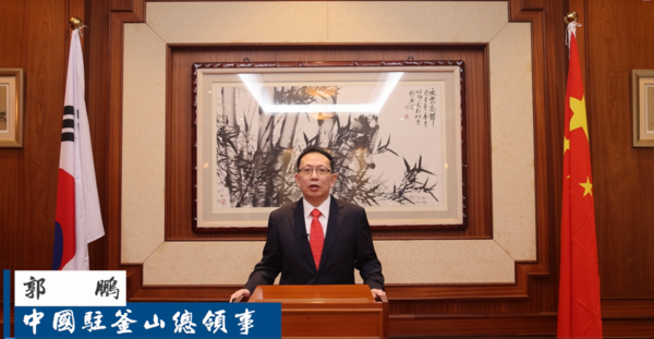 中国驻釜山总领事郭鹏视频祝词。