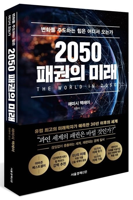 韩文版《2050年霸权的未来》(The World in 2050)