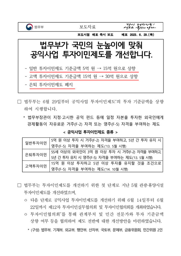 韩国法务部6月29日发布的报道资料