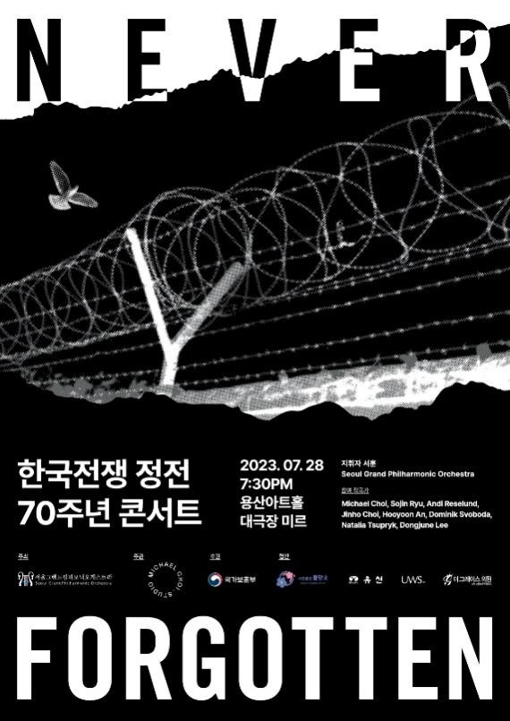 韩国战争停战70周年音乐会