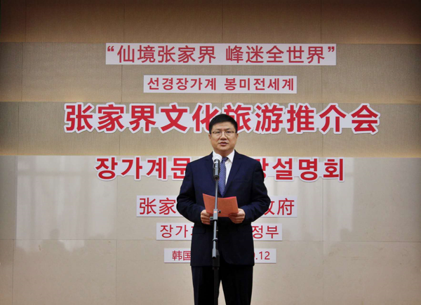 张家界市副市长杨洪峰致辞。照片=驻首尔旅游办事处
