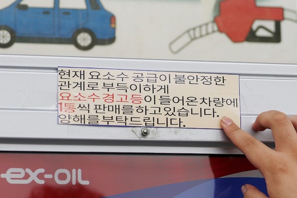 图为上个月13日传出中国尿素溶液限制出口的说法后，韩国首尔瑞草区加油站贴出了限量销售尿素溶液的告示。【照片来源：NEWS1】 