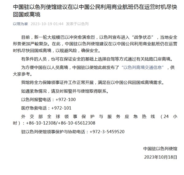 中国驻以色列使馆官方微信截图
