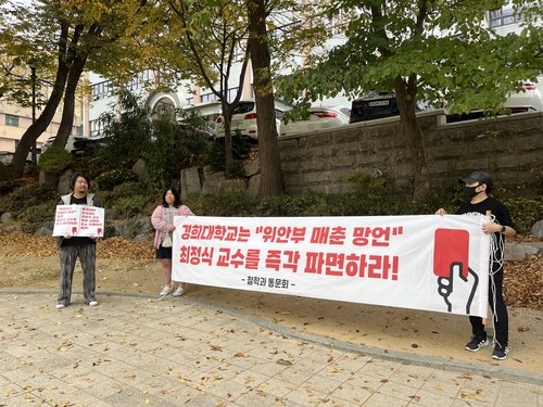 庆熙大学哲学系校友会举行示威要求罢免崔晶植教授。【照片来源：韩联社】